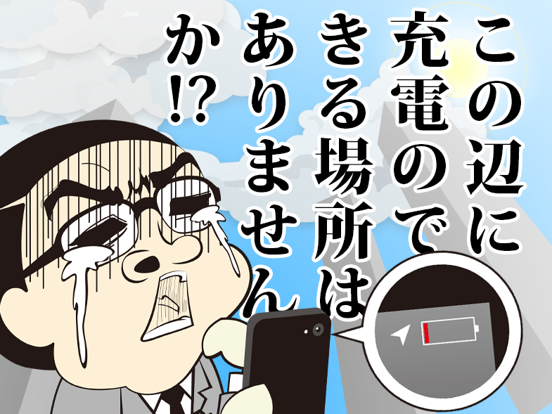 この辺に充電のできる場所はありませんか!?