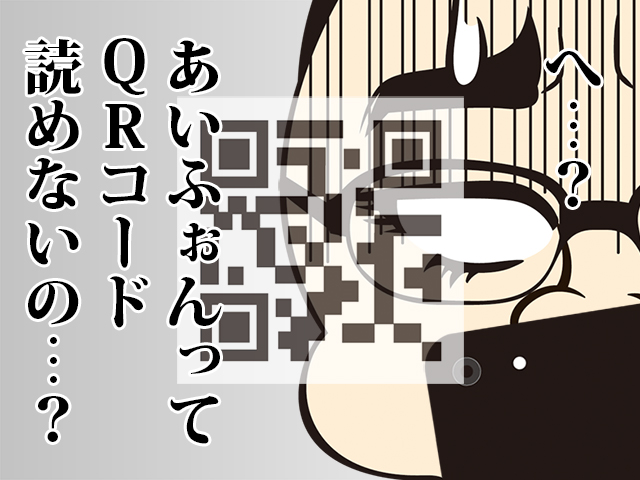 へ…?あいふぉんってQRコード読めないの…?