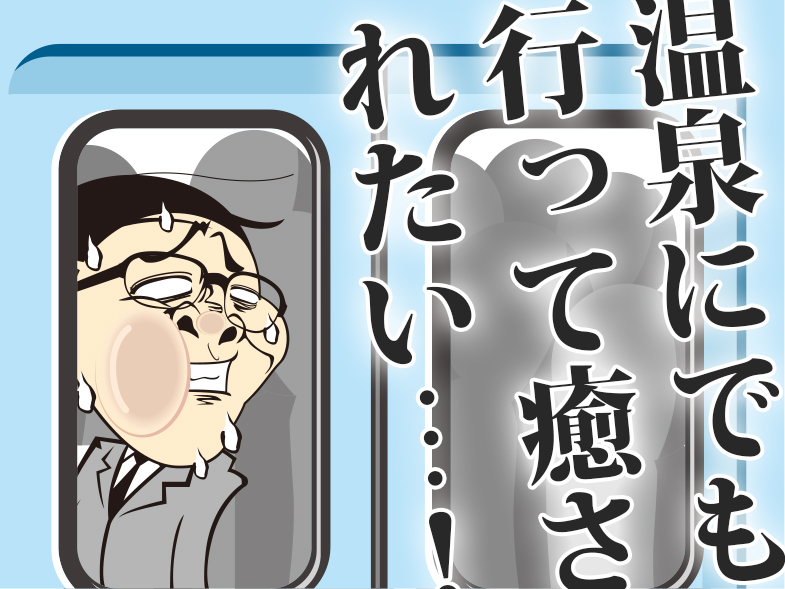 旬な旅情報を無料でゲット!
