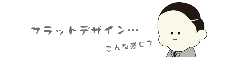 フラットデザイン…