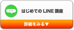 はじめてのLINE講座