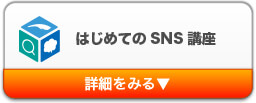 はじめてのSNS講座