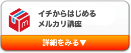 イチからはじめるメルカリ講座