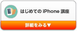 はじめてのiPhone講座シリーズ