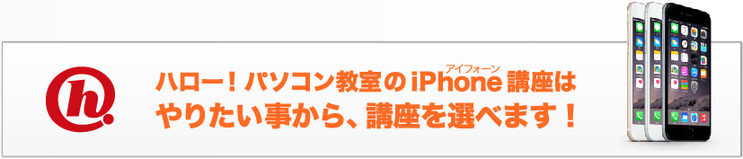 ハロー！パソコン教室のiPhone講座はやりたい事から、講座を調べます！