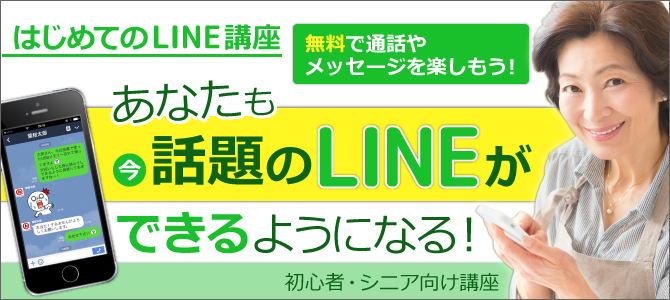 初めてのLINEが講座あなたも話題のLINEができるようになる！