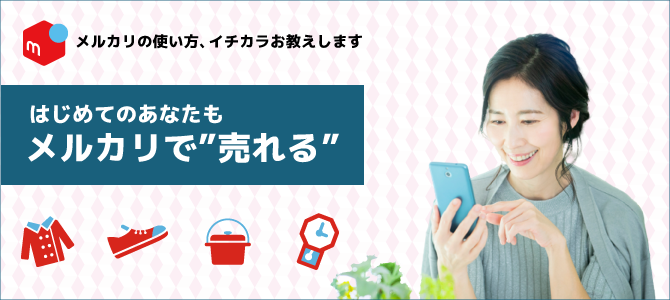 メルカリで不要品を売れるようになる！