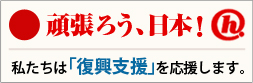 がんばろう日本