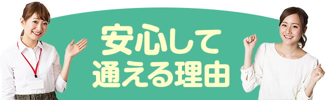 安心して通える理由