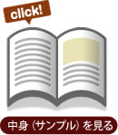 中身（サンプル）を見る