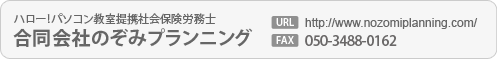 ハロー！パソコン教室提携社会保険労務士合同会社のぞみプランニング