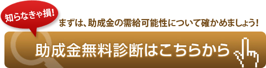 助成金無料診断フォーム