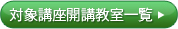 対象講座開講教室一覧