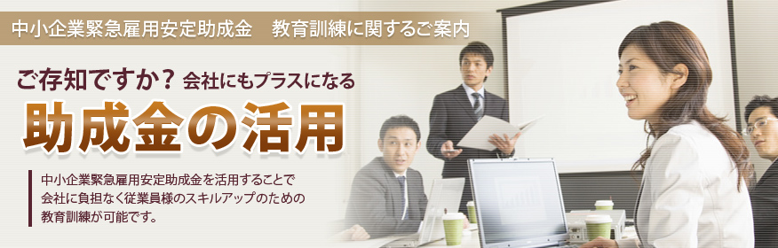 中小企業緊急雇用安定助成金　教育訓練に関するご案内