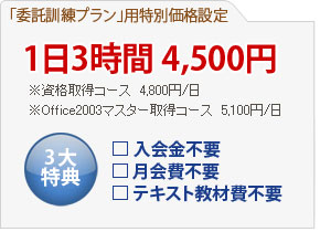 「委託訓練プラン」用特別価格設定