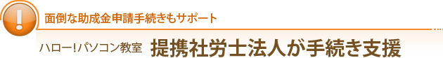 面倒な助成金申請手続きもサポート ハロー！パソコン教室提携社労士法人が手続き支援