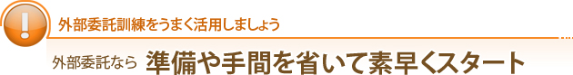 外部委託訓練をうまく活用しましょう 外部委託なら準備や手間を省いて素早くスタート