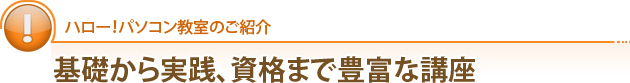 ハロー！パソコン教室のご紹介 基礎から実践、資格まで豊富な講座