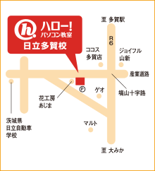 ハロー！パソコン教室日立多賀校の地図