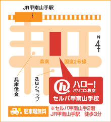 ハロー！パソコン教室セルバ甲南山手校の地図