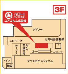 ハロー！パソコン教室ユアエルム成田校の地図