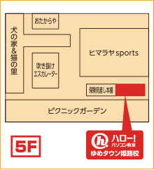 ハロー！パソコン教室ゆめタウン姫路校の地図