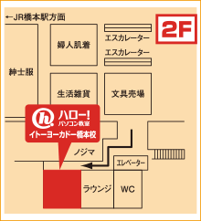 ハロー！パソコン教室イトーヨーカドー橋本校の地図