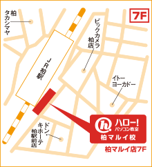 ハロー！パソコン教室柏マルイ校の地図