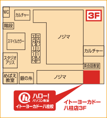 ハロー！パソコン教室イトーヨーカドー八柱校の地図