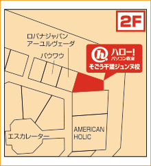 ハロー！パソコン教室そごう千葉ジュンヌ校の地図