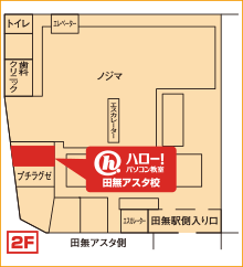 ハロー！パソコン教室田無アスタ校の地図