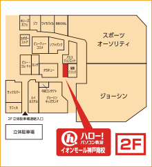 ハロー！パソコン教室イオンモール神戸南校の地図