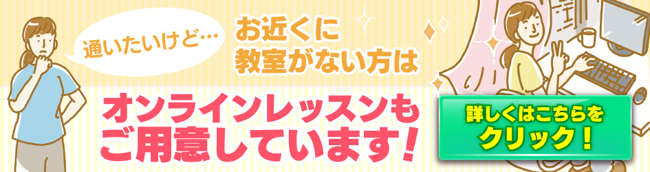 自宅で学べるオンライン校