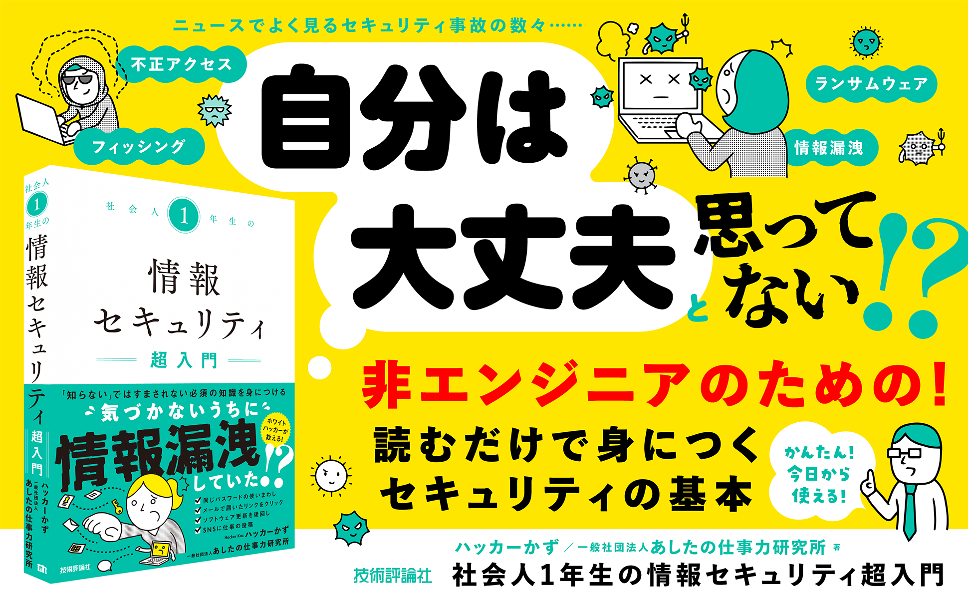 社会人1年生の情報セキュリティ超入門