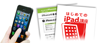 iPhone＆iPadの講座も好評展開中！