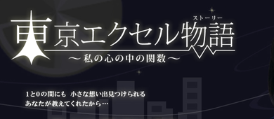 東京エクセル物語～私の心の中の関数～