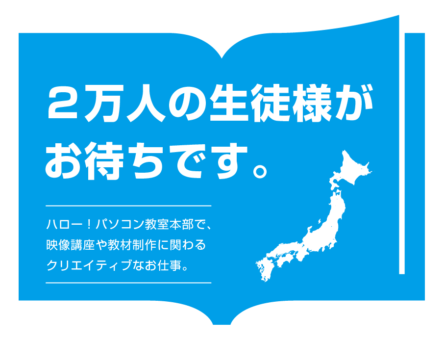 2万人の生徒様がお待ちです