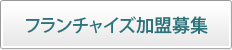 フランチャイズ加盟店募集