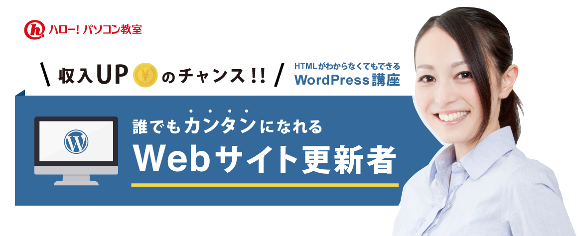 収入アップのチャンス！誰でもカンタンになれるwebサイト更新者。HTMLがわからなくてもできるWordPress講座