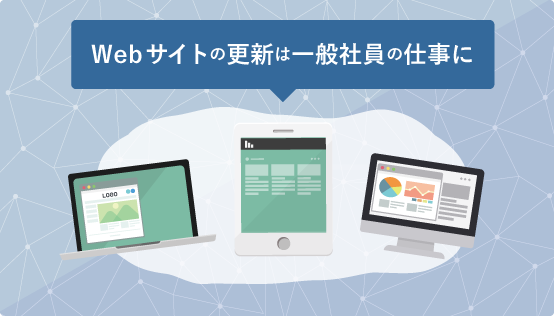 Webサイトの更新は一般社員の仕事に