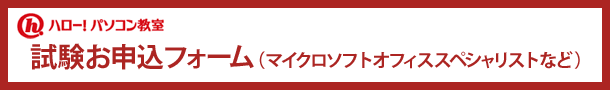 試験お申込フォーム(マイクロソフト オフィス スペシャリスト など)