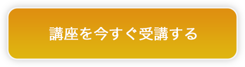 講座を今すぐ受講する