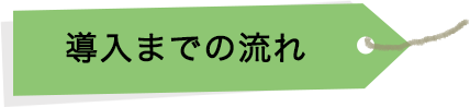 導⼊までの流れ