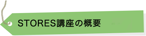 STORES講座の概要