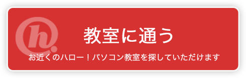 教室に通う