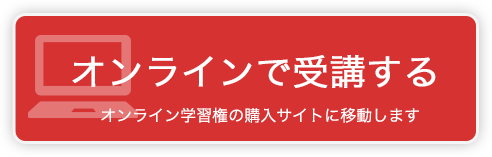 オンラインで受講する