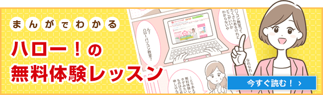 まんがでわかる　ハロー！の無料体験レッスン