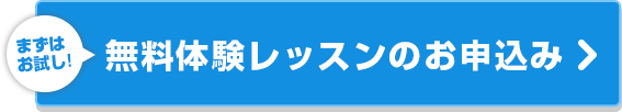 無料体験レッスンのお申込み