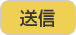送信