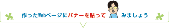 作ったwebページにバナーを貼ってみましょう
